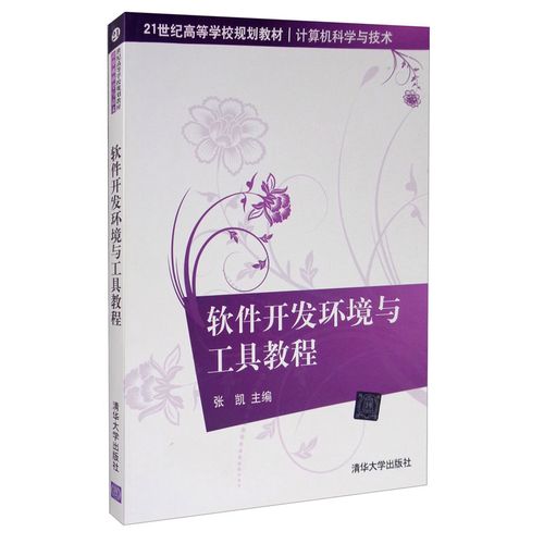 【正版】39.00 軟件開發(fā)環(huán)境與工具教程（21世紀高等學校規(guī)劃教材*計算機科學與技術）張凱主編 書籍清華大學出版社9787302263999書籍圖書張凱編9787302263999